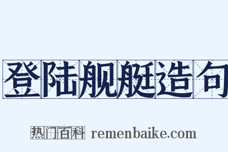登陆舰艇造句是什么意思的图片